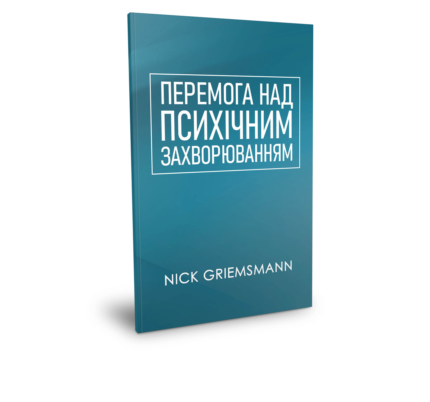 ПЕРЕМОГА НАД ПСИХІЧНИМ ЗАХВОРЮВАННЯМ - Ukrainian Edition (paperback)
